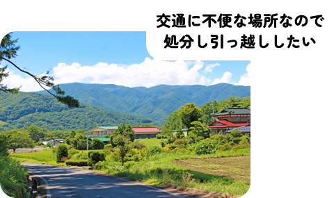 交通に不便な場所なので処分し引っ越ししたい